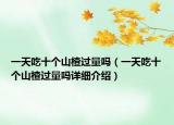 一天吃十個山楂過量嗎（一天吃十個山楂過量嗎詳細介紹）