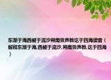 東漸于海西被于流沙朔南暨聲教訖于四海讀音（解釋東漸于海,西被于流沙,朔南暨聲教,訖于四海）