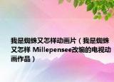 我是蜘蛛又怎樣動(dòng)畫(huà)片（我是蜘蛛又怎樣 Millepensee改編的電視動(dòng)畫(huà)作品）