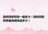 民間貸款利息一般多少（民間貸款利息最高規(guī)定是多少）