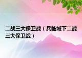 二戰(zhàn)三大保衛(wèi)戰(zhàn)（兵臨城下二戰(zhàn)三大保衛(wèi)戰(zhàn)）