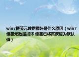 win7便箋元數(shù)據(jù)損壞是什么原因（win7便箋元數(shù)據(jù)損壞 便箋已將其恢復(fù)為默認(rèn)值）