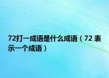 72打一成語是什么成語（72 表示一個成語）