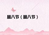 臘八節(jié)（臘八節(jié)）