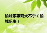 榆城樂事雞犬不寧（榆城樂事）