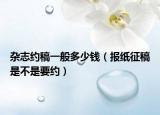 雜志約稿一般多少錢（報(bào)紙征稿是不是要約）