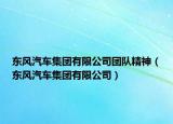 東風汽車集團有限公司團隊精神（東風汽車集團有限公司）