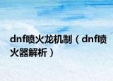 dnf噴火龍機(jī)制（dnf噴火器解析）