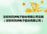 深圳市同洲電子股份有限公司官網(wǎng)（深圳市同洲電子股份有限公司）