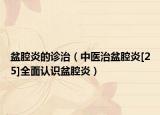 盆腔炎的診治（中醫(yī)治盆腔炎[25]全面認(rèn)識(shí)盆腔炎）
