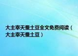 大主宰天蠶土豆全文免費(fèi)閱讀（大主宰天蠶土豆）