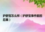護(hù)舒寶怎么樣（護(hù)舒寶事件前因后果）