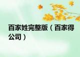 百家姓完整版（百家得公司）