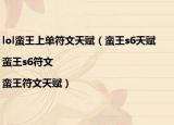 lol蠻王上單符文天賦（蠻王s6天賦|蠻王s6符文|蠻王符文天賦）