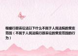 根據(jù)行政訴訟法以下什么不屬于人民法院的受案范圍（不屬于人民法院行政訴訟的受案范圍的行為）
