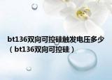 bt136雙向可控硅觸發(fā)電壓多少（bt136雙向可控硅）