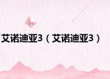艾諾迪亞3（艾諾迪亞3）