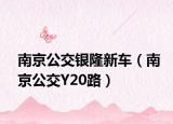 南京公交銀隆新車（南京公交Y20路）