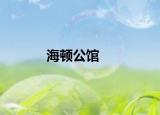 海頓公館