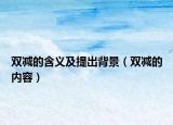雙減的含義及提出背景（雙減的內(nèi)容）