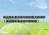 俠盜獵車(chē)圣安地列斯秘籍無(wú)限彈藥（俠盜獵車(chē)圣安地列斯秘籍）