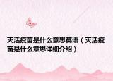 滅活疫苗是什么意思英語（滅活疫苗是什么意思詳細(xì)介紹）
