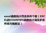 excel函數(shù)統(tǒng)計(jì)符合條件個(gè)數(shù)（EXCEL的COUNTIFS函數(shù)統(tǒng)計(jì)滿足多條件單元格數(shù)量）