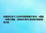 如果放在桌子上這塊布很容易擦干凈10 . a措施；傳播乙措施；將測量價差丙.測量展開的距離；展開的