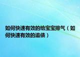 如何快速有效的給寶寶排氣（如何快速有效的追債）