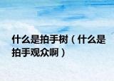 什么是拍手樹（什么是拍手觀眾啊）