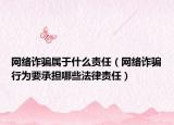 網(wǎng)絡(luò)詐騙屬于什么責(zé)任（網(wǎng)絡(luò)詐騙行為要承擔(dān)哪些法律責(zé)任）