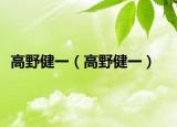 高野健一（高野健一）