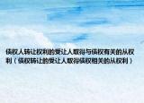 債權(quán)人轉(zhuǎn)讓權(quán)利的受讓人取得與債權(quán)有關(guān)的從權(quán)利（債權(quán)轉(zhuǎn)讓的受讓人取得債權(quán)相關(guān)的從權(quán)利）