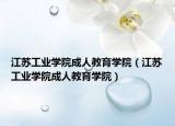 江蘇工業(yè)學(xué)院成人教育學(xué)院（江蘇工業(yè)學(xué)院成人教育學(xué)院）
