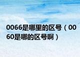 0066是哪里的區(qū)號（0060是哪的區(qū)號?。? /></span></a>
                        <h2><a href=