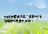 mp3音頻比特率（請問MP3中的比特率是什么意思）