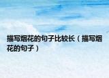 描寫煙花的句子比較長（描寫煙花的句子）