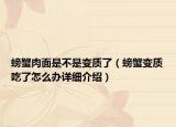 螃蟹肉面是不是變質(zhì)了（螃蟹變質(zhì)吃了怎么辦詳細介紹）