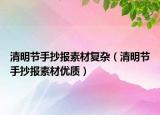 清明節(jié)手抄報(bào)素材復(fù)雜（清明節(jié)手抄報(bào)素材優(yōu)質(zhì)）