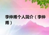 李仲甫個(gè)人簡(jiǎn)介（李仲甫）