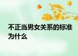 不正當男女關系的標準為什么