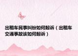 出租車民事糾紛如何起訴（出租車交通事故該如何起訴）