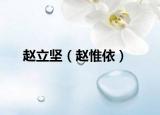 趙立堅(jiān)（趙惟依）