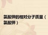 氯酸鉀的相對分子質量（氯酸鉀）