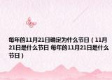 每年的11月21日確定為什么節(jié)日（11月21日是什么節(jié)日 每年的11月21日是什么節(jié)日）