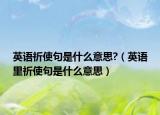 英語祈使句是什么意思?（英語里祈使句是什么意思）