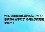 win7顯示隱藏菜單的方法（win7系統(tǒng)菜單欄不見了 如何顯示或隱藏菜單欄）