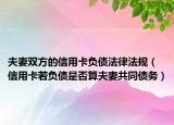 夫妻雙方的信用卡負(fù)債法律法規(guī)（信用卡若負(fù)債是否算夫妻共同債務(wù)）