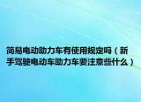 簡易電動助力車有使用規(guī)定嗎（新手駕駛電動車助力車要注意些什么）