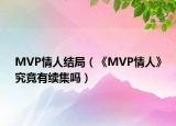 MVP情人結(jié)局（《MVP情人》究竟有續(xù)集嗎）